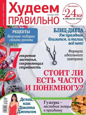 cover image of Худеем Правильно 12-2018